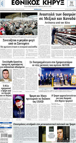 Πρωτοσέλιδο Εθνικός Κήρυξ