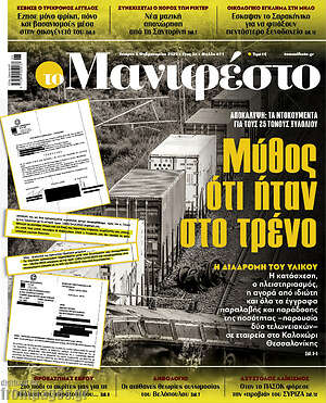 Πρωτοσέλιδο εφημερίδας Manifesto - protoselida