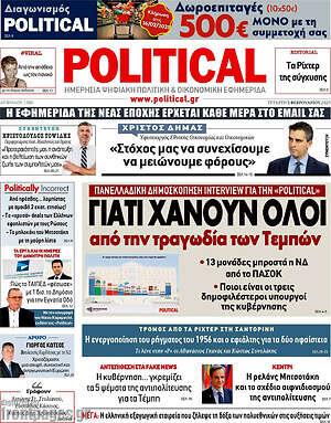 Πρωτοσέλιδο εφημερίδας Political - protoselida