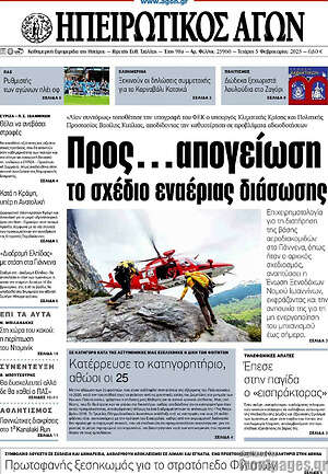 Πρωτοσέλιδο Ηπειρωτικός Αγών