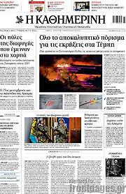 /Η Καθημερινή