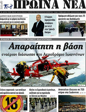 Πρωτοσέλιδο Πρωινά νέα