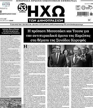 Πρωτοσέλιδο Ηχώ των Δημοπρασιών