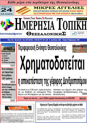 Πρωτοσέλιδο Ημερήσια Τοπική