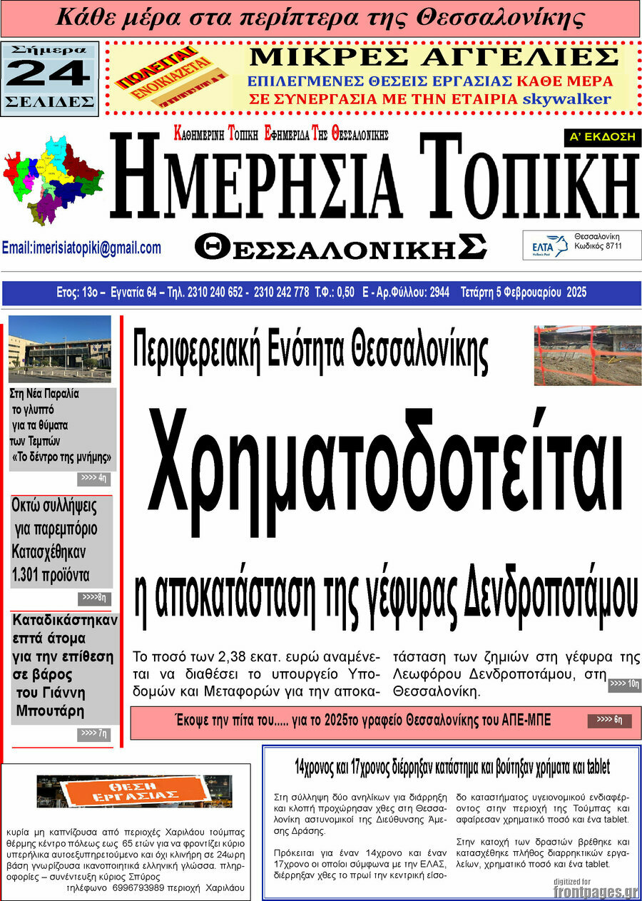 Ημερήσια Τοπική