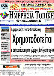 /Ημερήσια Τοπική