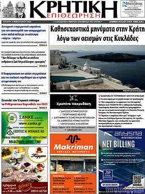 Πρωτοσέλιδο Κρητική Επιθεώρηση
