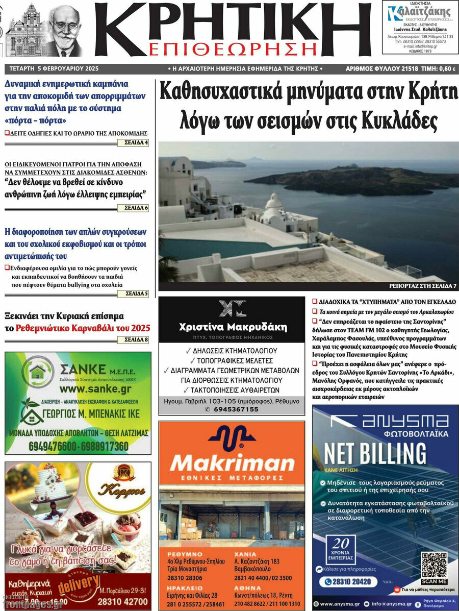 Κρητική Επιθεώρηση