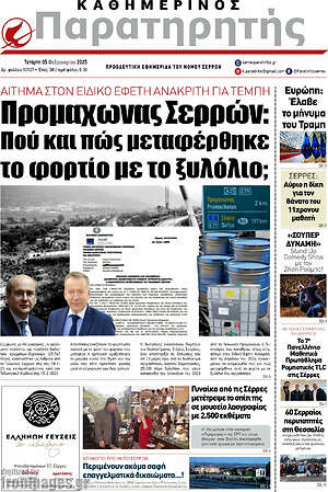 Πρωτοσέλιδο Παρατηρητής