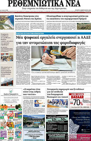 Πρωτοσέλιδο Ρεθεμνιώτικα Νέα
