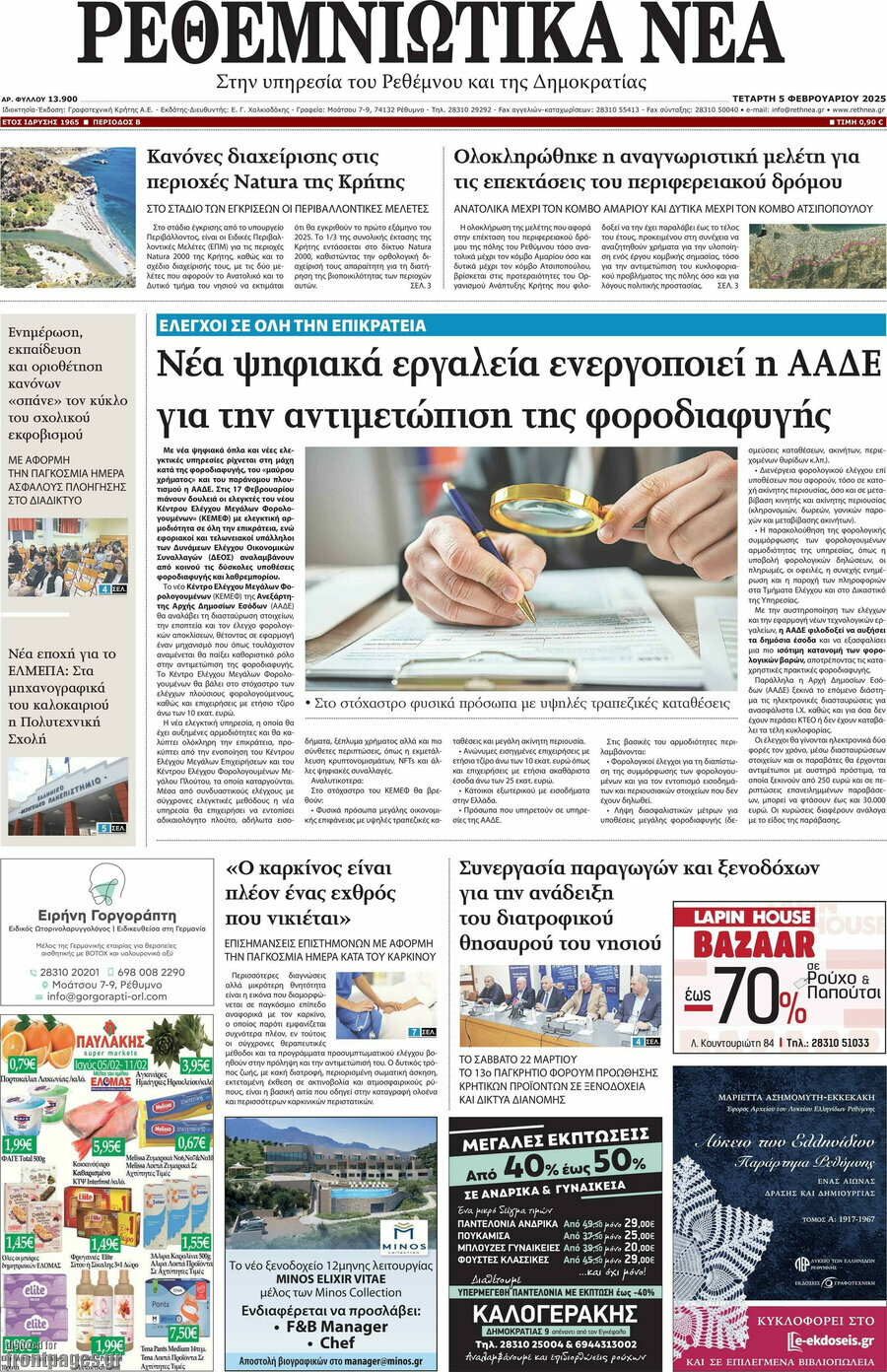 Ρεθεμνιώτικα Νέα