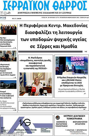 Πρωτοσέλιδο Σερραϊκόν Θάρρος