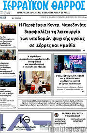 /Σερραϊκόν Θάρρος