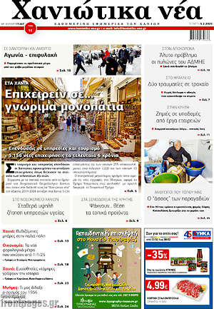 Πρωτοσέλιδο Χανιώτικα Νέα