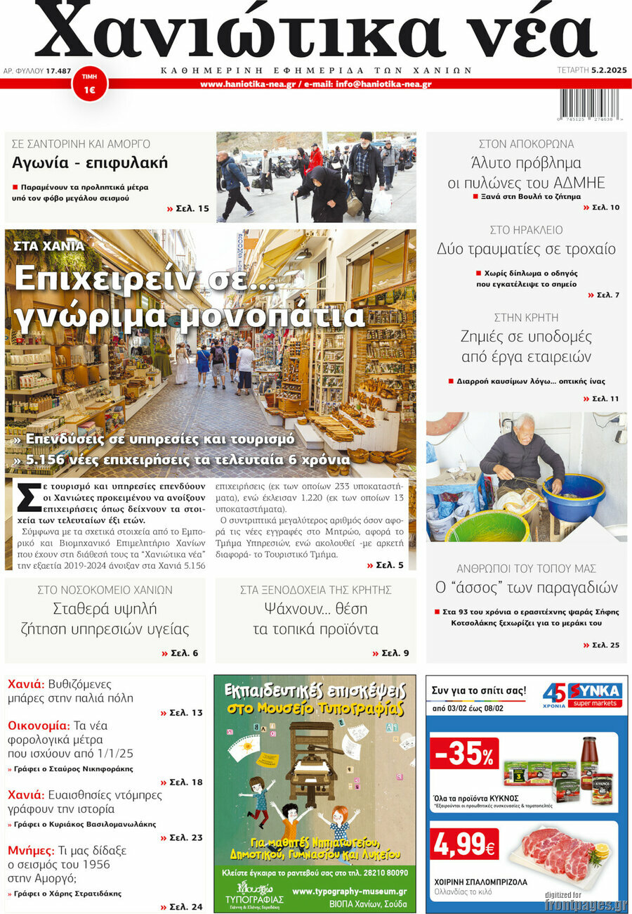Χανιώτικα Νέα