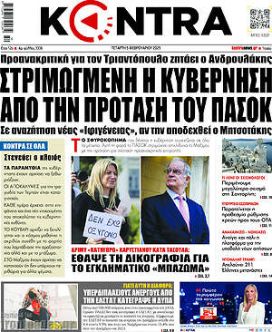 Kontra News: Στριμωγμένη η κυβέρνηση από την πρόταση του ΠΑΣΟΚ