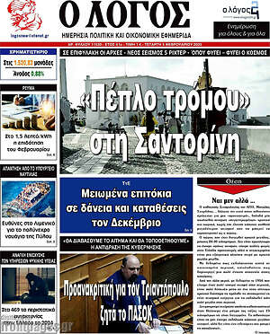 Πρωτοσέλιδο εφημερίδας Ο Λόγος - protoselida