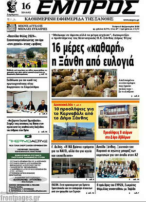 Πρωτοσέλιδο Εμπρός