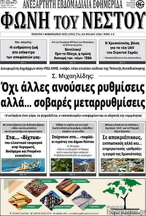 Πρωτοσέλιδο Φωνή του Νέστου