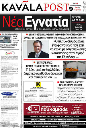 Πρωτοσέλιδο Νέα Εγνατία