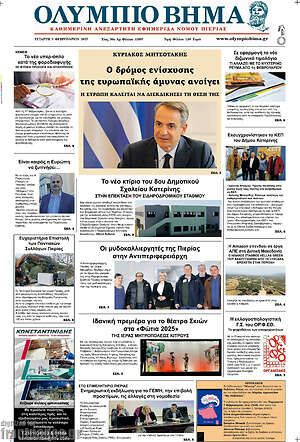 Πρωτοσέλιδο Ολύμπιο Βήμα