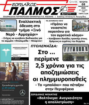 Πρωτοσέλιδο Εορδαϊκός Παλμός