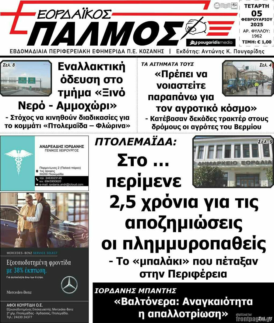 Εορδαϊκός Παλμός