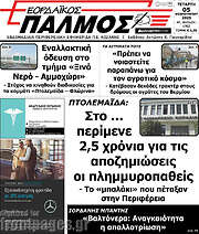 /Εορδαϊκός Παλμός