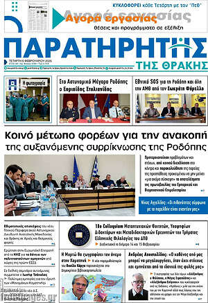 Πρωτοσέλιδο Παρατηρητής