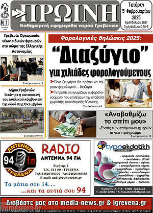 Πρωτοσέλιδο Πρωινή Γρεβενών