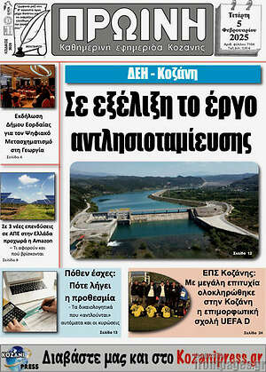 Πρωτοσέλιδο Πρωινή Κοζάνης