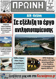 /Πρωινή Κοζάνης