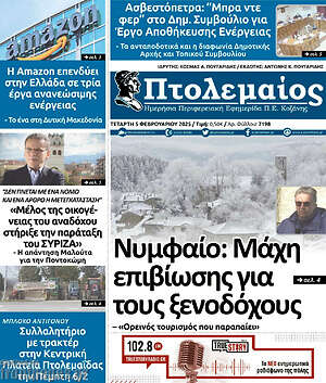 Πρωτοσέλιδο Πτολεμαίος
