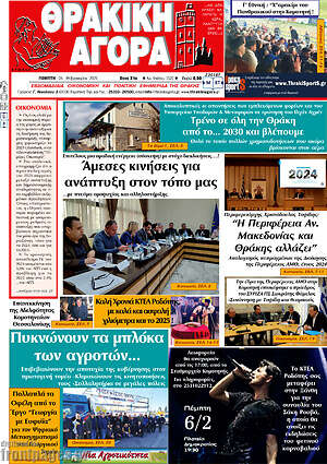 Πρωτοσέλιδο Θρακική Αγορά
