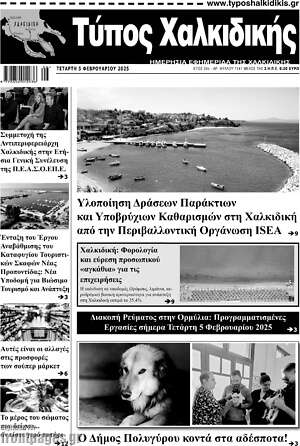 Πρωτοσέλιδο Τύπος Χαλκιδικής