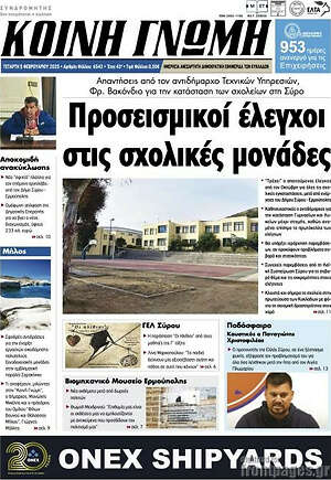 Πρωτοσέλιδο Κοινή Γνώμη