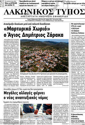 Πρωτοσέλιδο Λακωνικός Τύπος