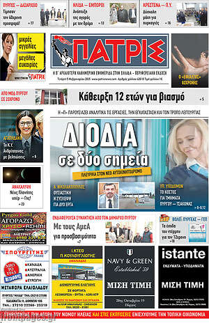 Πρωτοσέλιδο Πατρίς