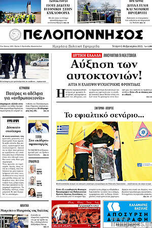 Πρωτοσέλιδο Πελοπόννησος