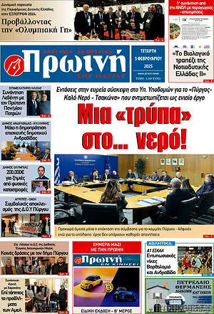 Πρωτοσέλιδο Πρωινή Ηλείας