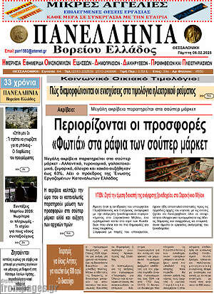Πρωτοσέλιδο Πανελλήνια Β. Ελλάδος