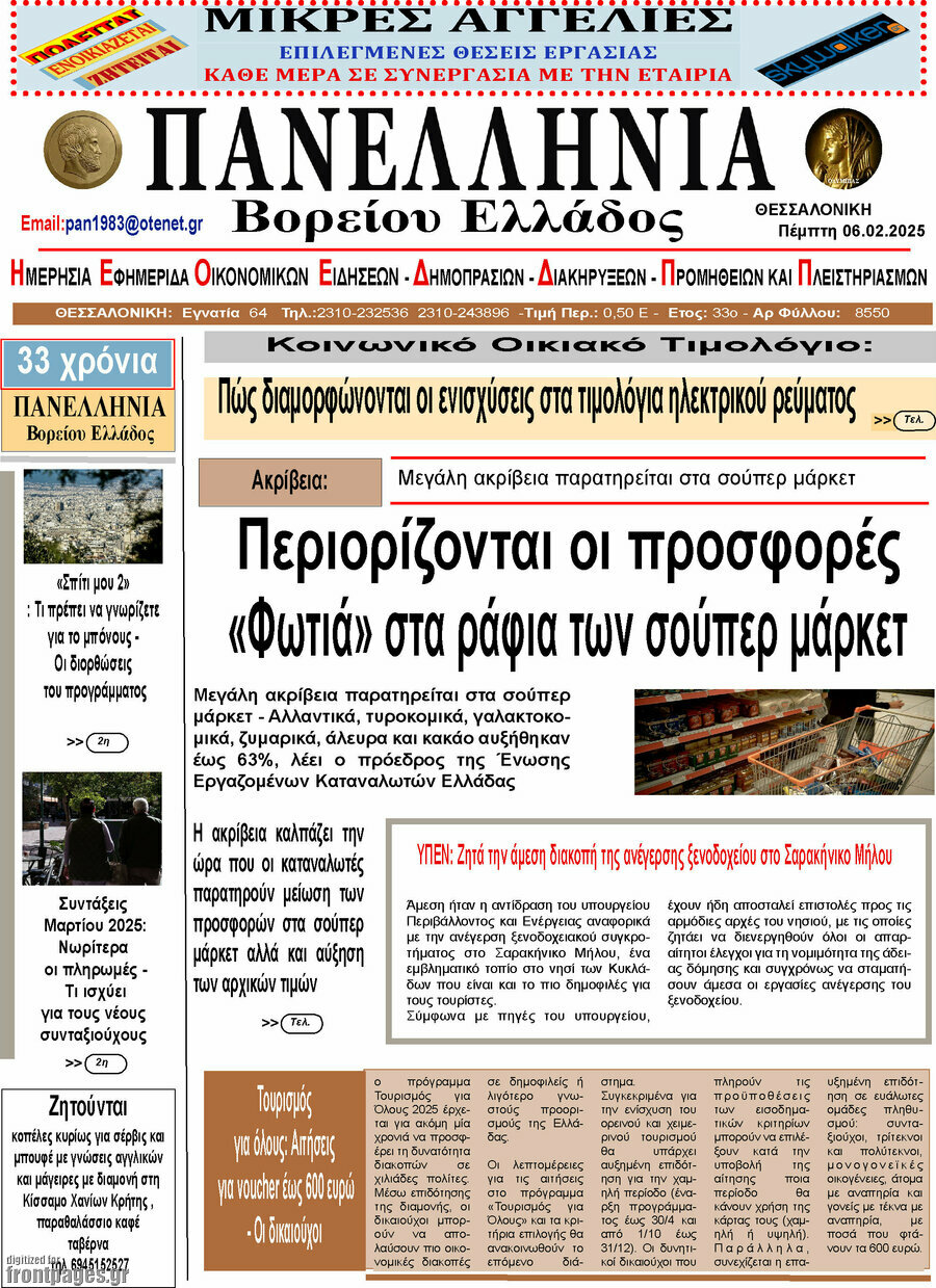 Πανελλήνια Β. Ελλάδος