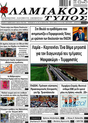 Πρωτοσέλιδο Λαμιακός Τύπος