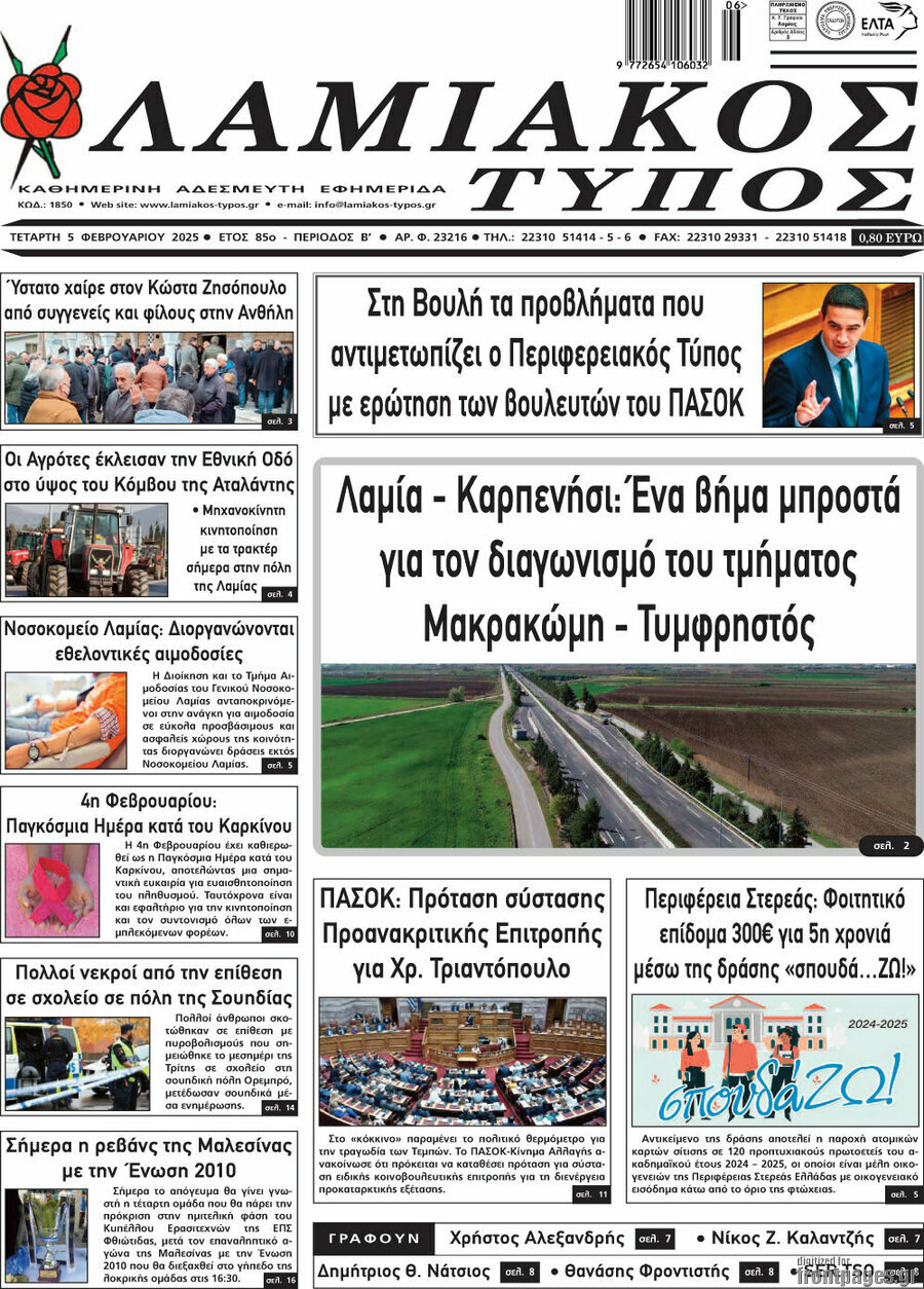 Λαμιακός Τύπος