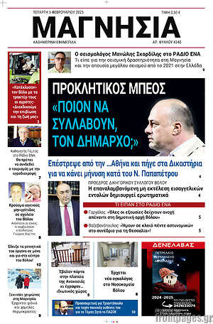Πρωτοσέλιδο Μαγνησία