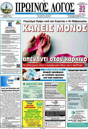 Πρωτοσέλιδο Πρωινός Λόγος