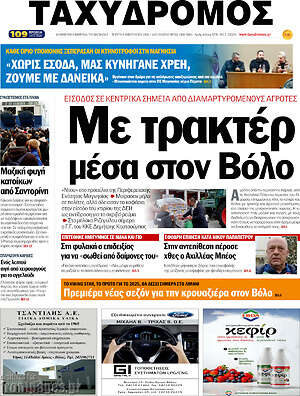 Πρωτοσέλιδο Ταχυδρόμος