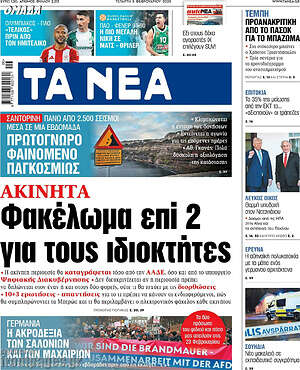 Τα Νέα: Φακέλωμα επί 2 για τους ιδιοκτήτες
