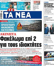/Τα Νέα