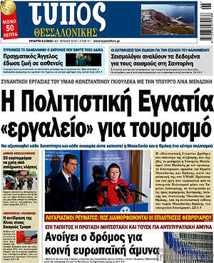 Πρωτοσέλιδο εφημερίδας Τύπος Θεσσαλονίκης - protoselida